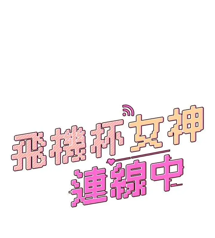 漫画《飞机杯女神连线中》第68话第18张图