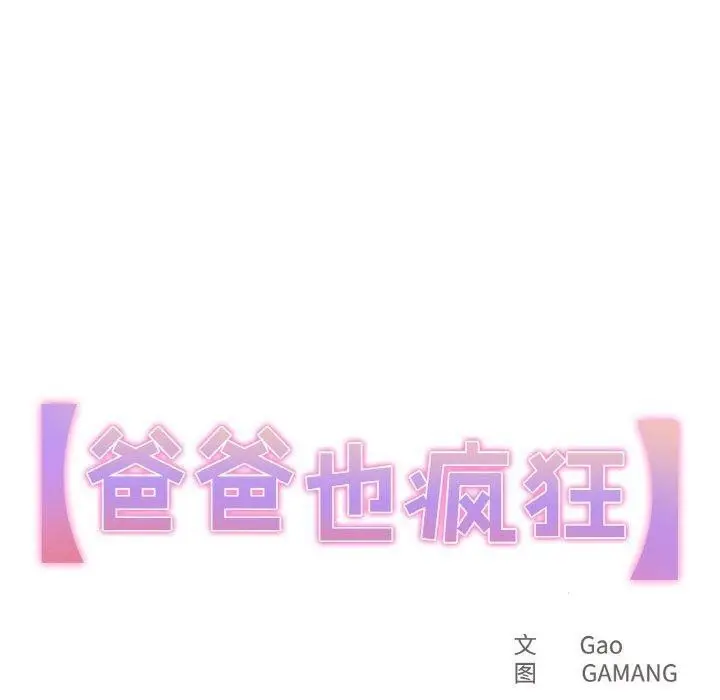 漫画《爸爸也疯狂》第7话第10张图