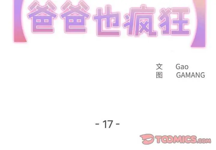 漫画《爸爸也疯狂》第17话第2张图