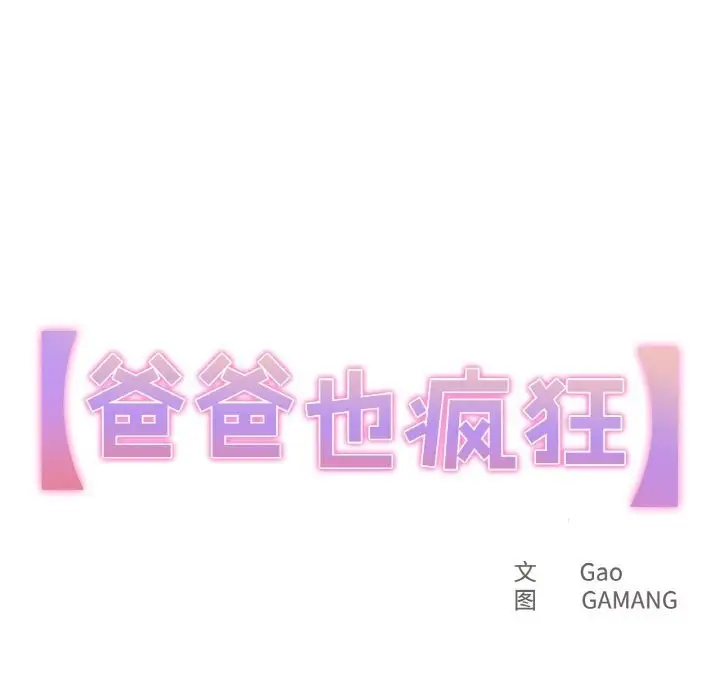 漫画《爸爸也疯狂》第19话第11张图