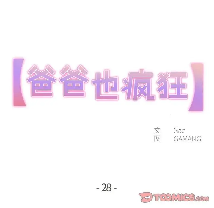 漫画《爸爸也疯狂》第28话第6张图