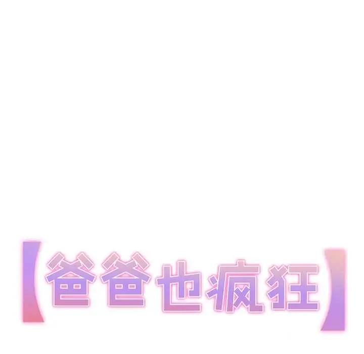 漫画《爸爸也疯狂》第34话第8张图