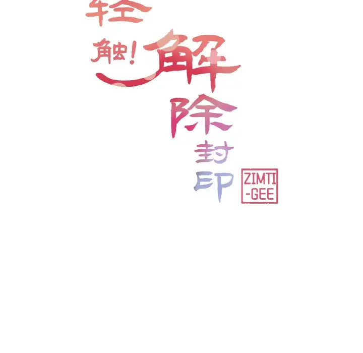 漫画《轻触! 解除封印》第1话第36张图