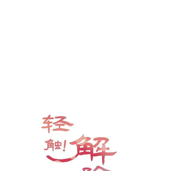 漫画《轻触! 解除封印》第2话第11张图