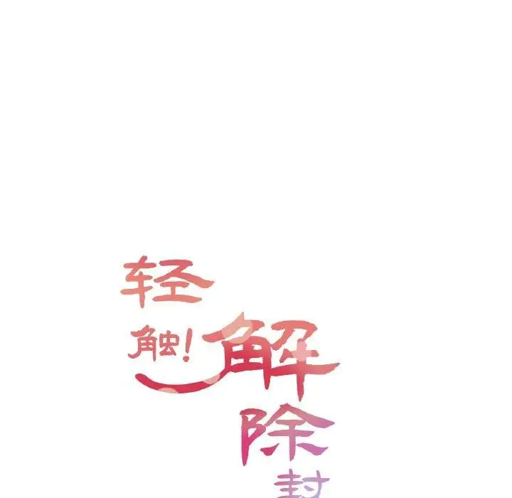 漫画《轻触! 解除封印》第4话第14张图