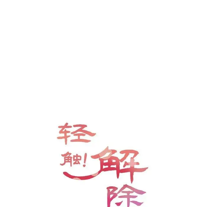 漫画《轻触! 解除封印》第7话第24张图