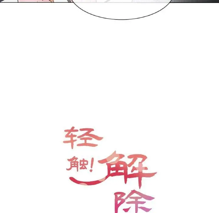 漫画《轻触! 解除封印》第10话第11张图