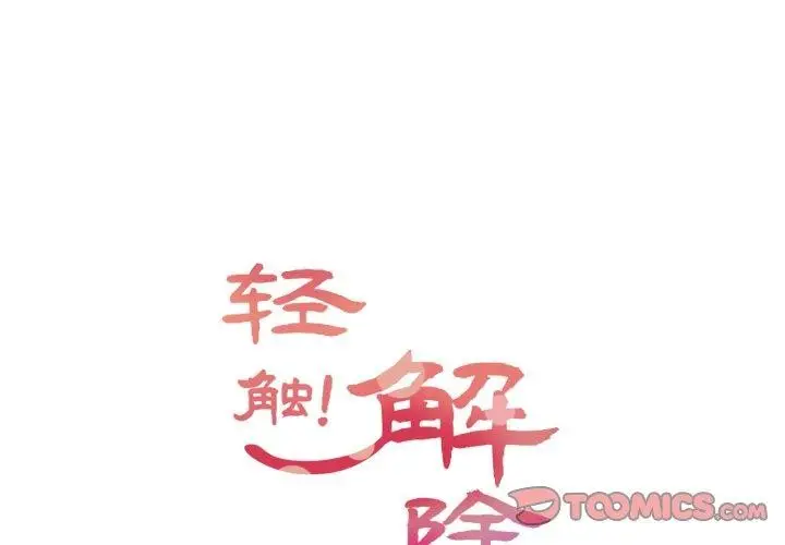 漫画《轻触! 解除封印》第12话第2张图