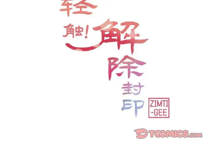 漫画《轻触! 解除封印》第17话第2张图