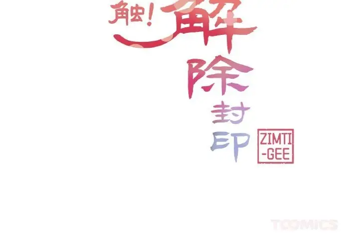 漫画《轻触! 解除封印》第26话第2张图
