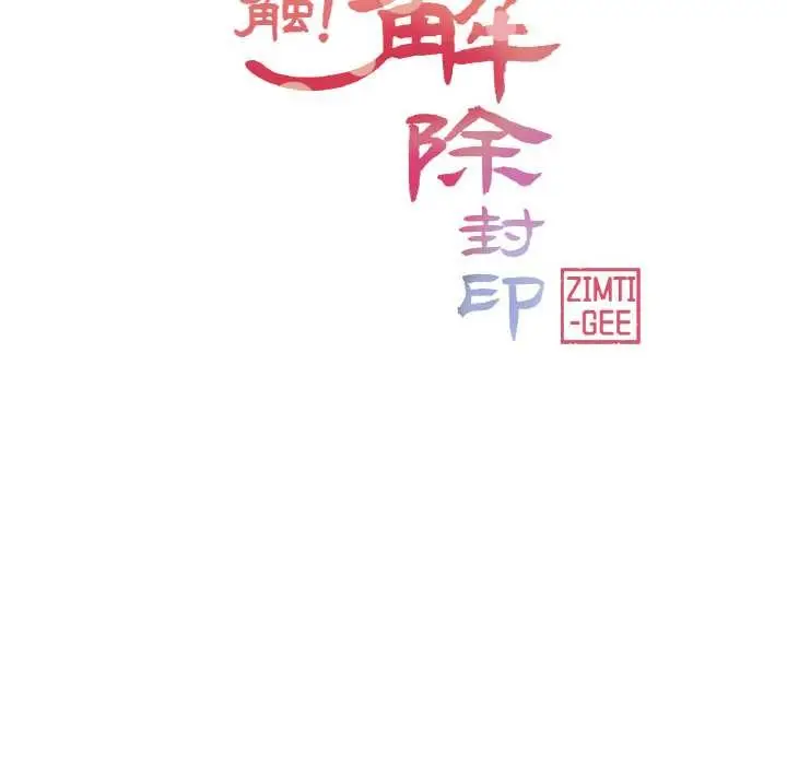漫画《轻触! 解除封印》第29话第24张图