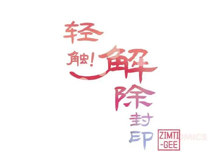 漫画《轻触! 解除封印》第30话第2张图