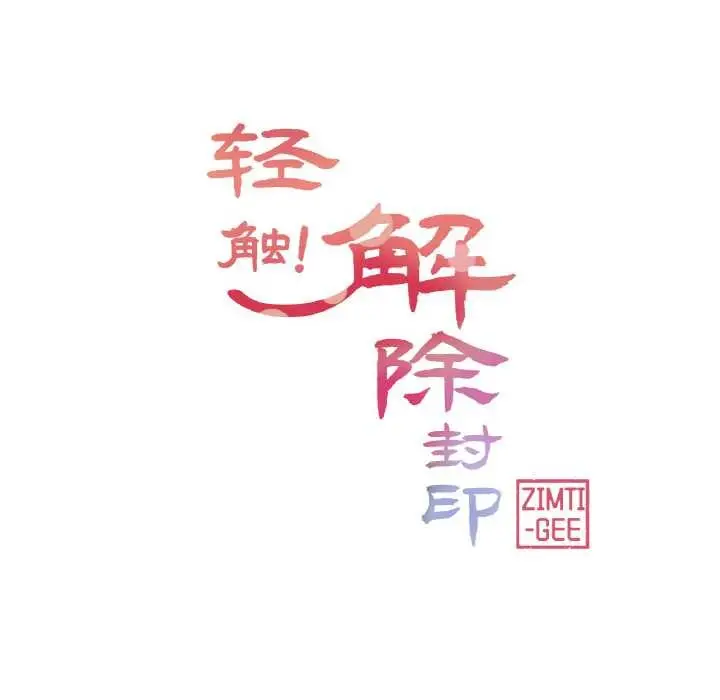 漫画《轻触! 解除封印》第31话第22张图
