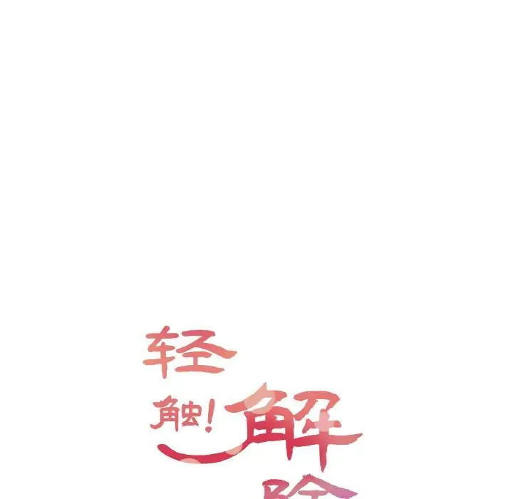 漫画《轻触! 解除封印》第32话第8张图