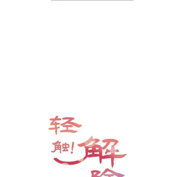漫画《轻触! 解除封印》第36话第10张图