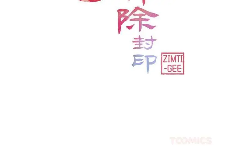 漫画《轻触! 解除封印》第38话第2张图