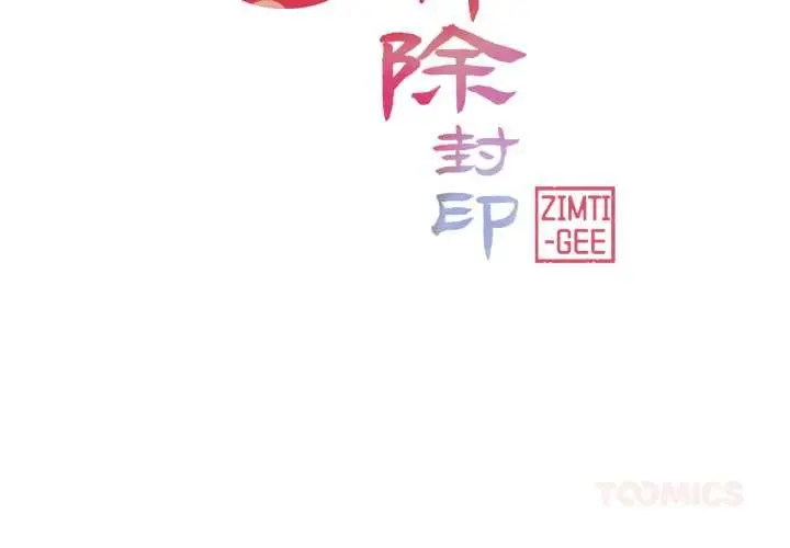 漫画《轻触! 解除封印》第39话第2张图