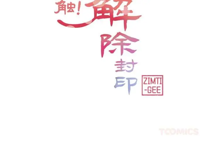 漫画《轻触! 解除封印》第40话第2张图