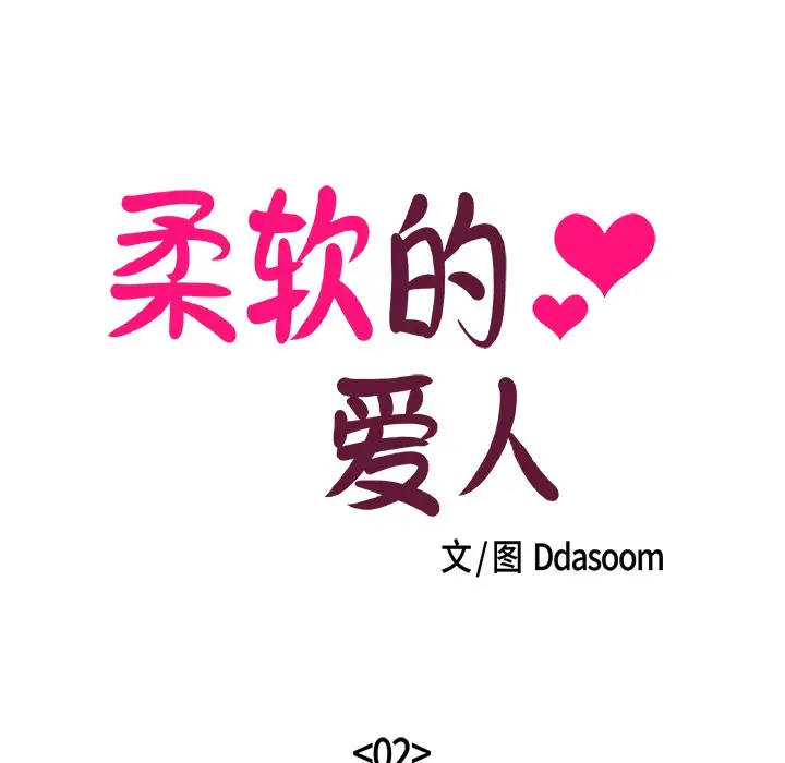 漫画《柔软的爱人》第2话第21张图