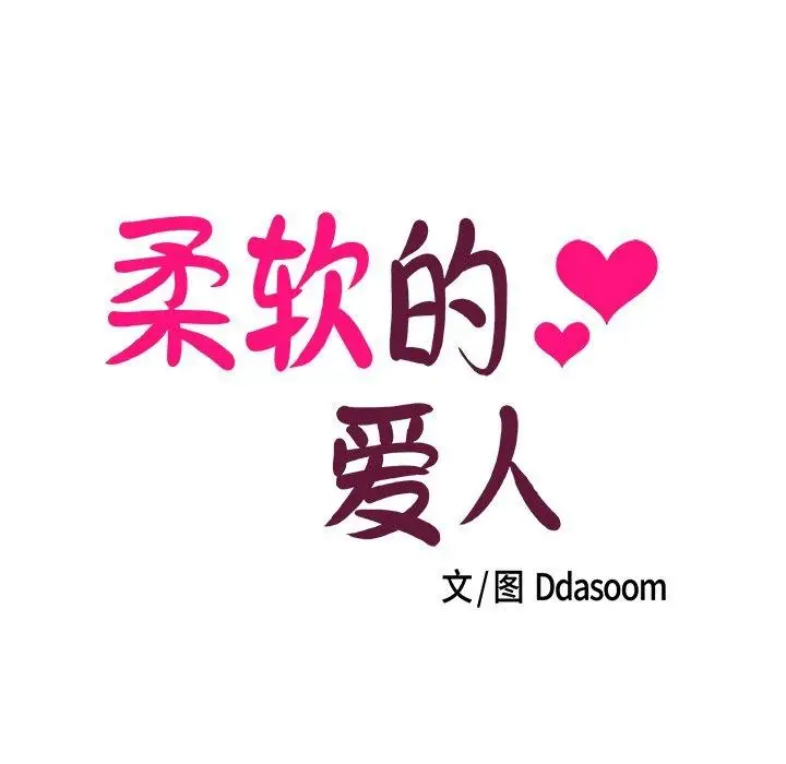 漫画《柔软的爱人》第3话第7张图