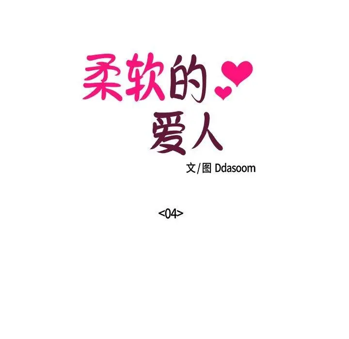 漫画《柔软的爱人》第4话第5张图