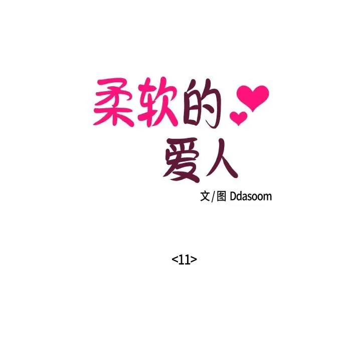 漫画《柔软的爱人》第11话第8张图