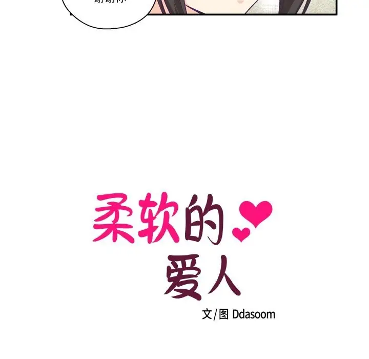 漫画《柔软的爱人》第15话第13张图