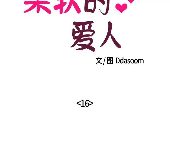 漫画《柔软的爱人》第16话第19张图