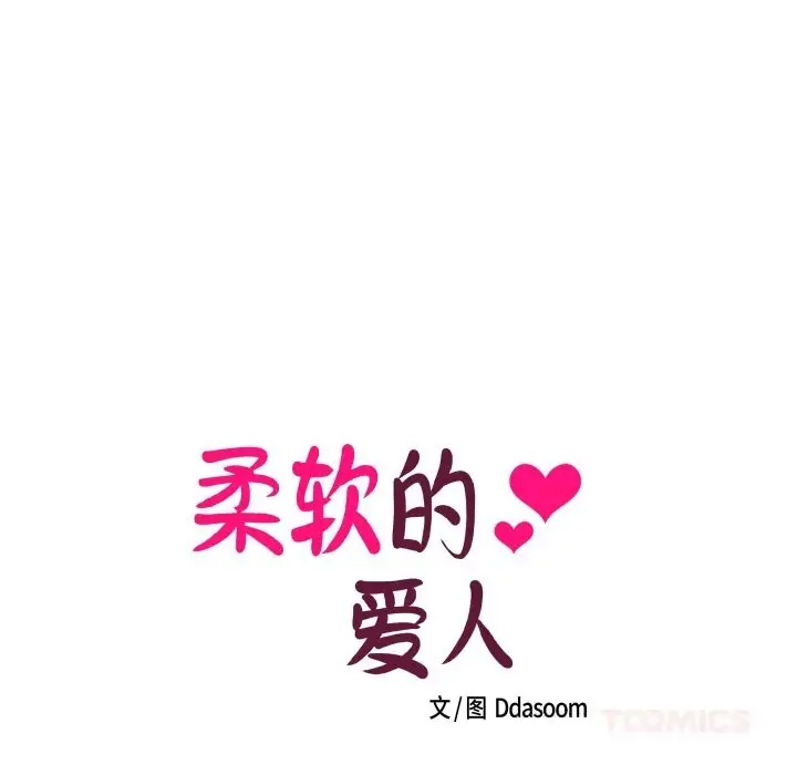 漫画《柔软的爱人》第18话第8张图