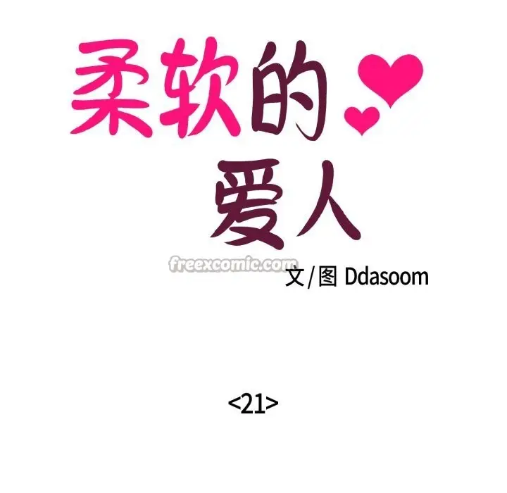 漫画《柔软的爱人》第21话第15张图