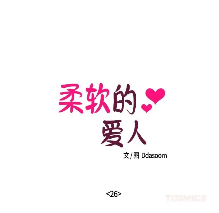 漫画《柔软的爱人》第26话第18张图