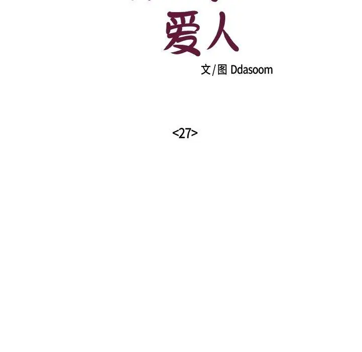 漫画《柔软的爱人》第27话第17张图