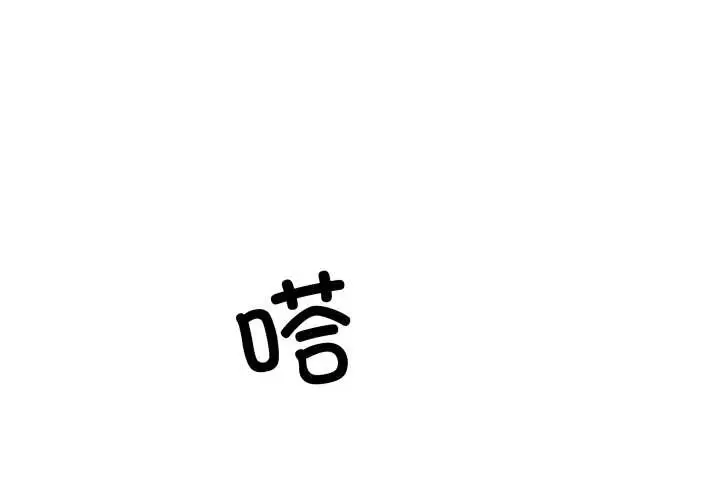 漫画《柔软的爱人》第30话第3张图