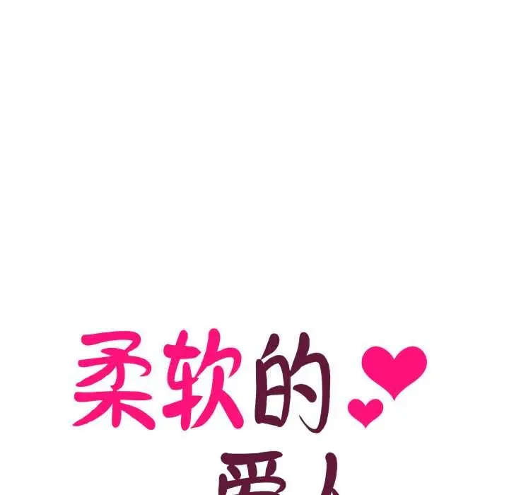 漫画《柔软的爱人》第30话第33张图