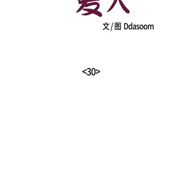 漫画《柔软的爱人》第30话第34张图