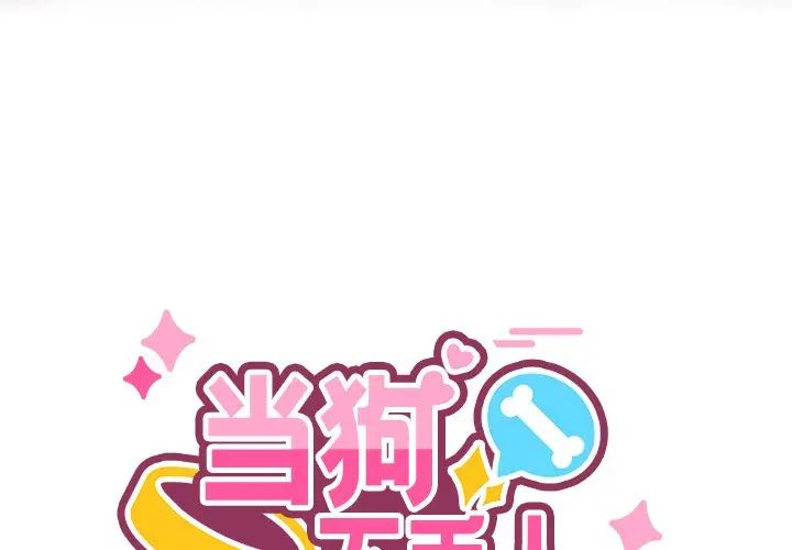 漫画《当狗不丢人》第1话第3张图