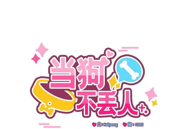 漫画《当狗不丢人》第3话第1张图