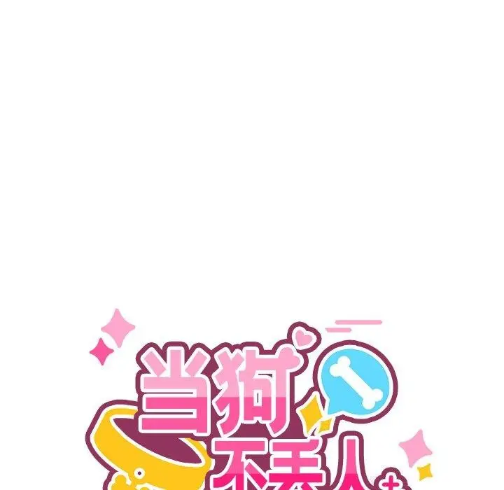 漫画《当狗不丢人》第5话第65张图