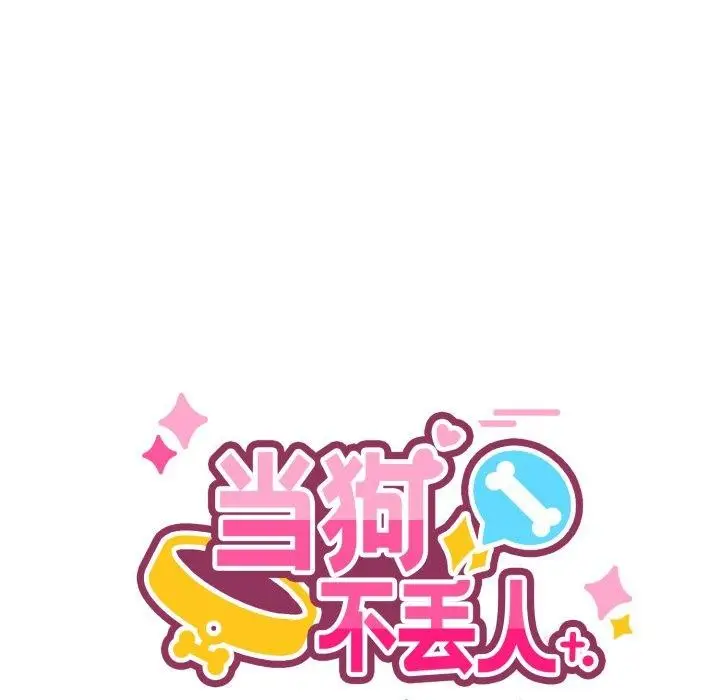 漫画《当狗不丢人》第6话第58张图