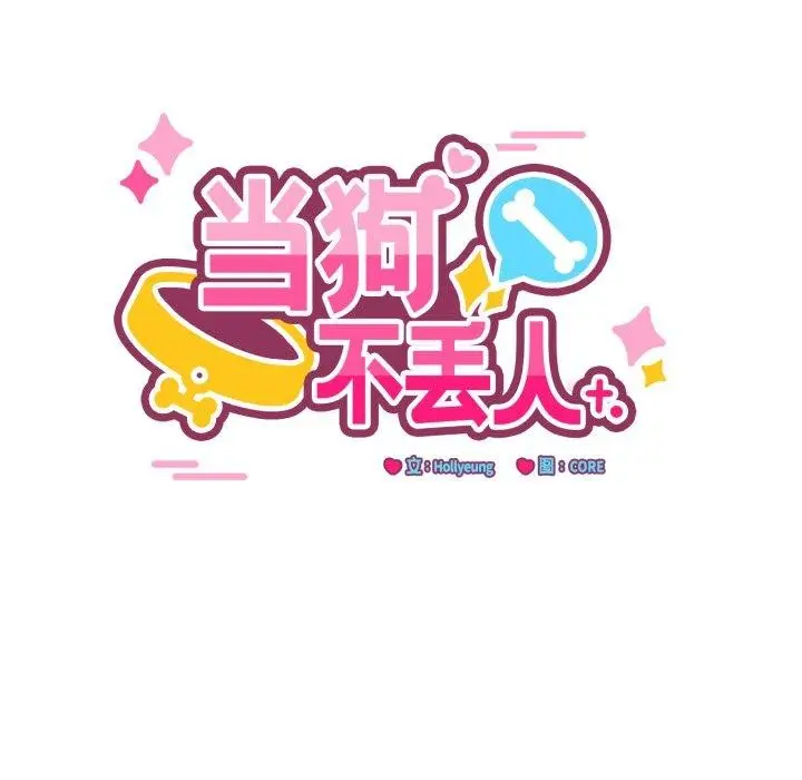 漫画《当狗不丢人》第7话第12张图