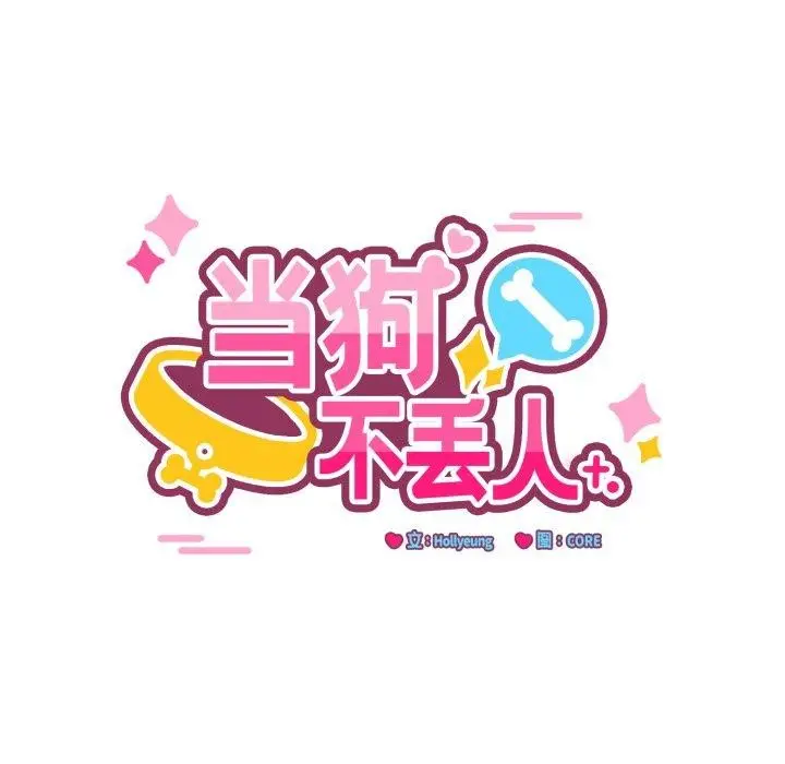 漫画《当狗不丢人》第8话第87张图
