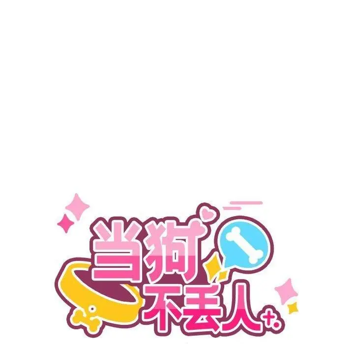 漫画《当狗不丢人》第9话第100张图