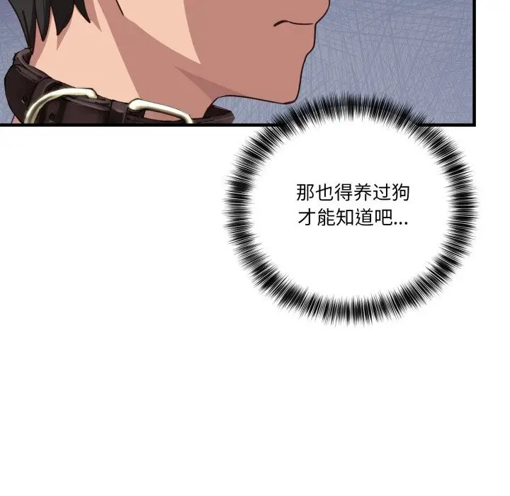 漫画《当狗不丢人》第10话第142张图