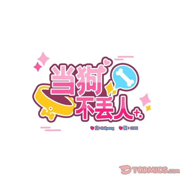 漫画《当狗不丢人》第10话第30张图