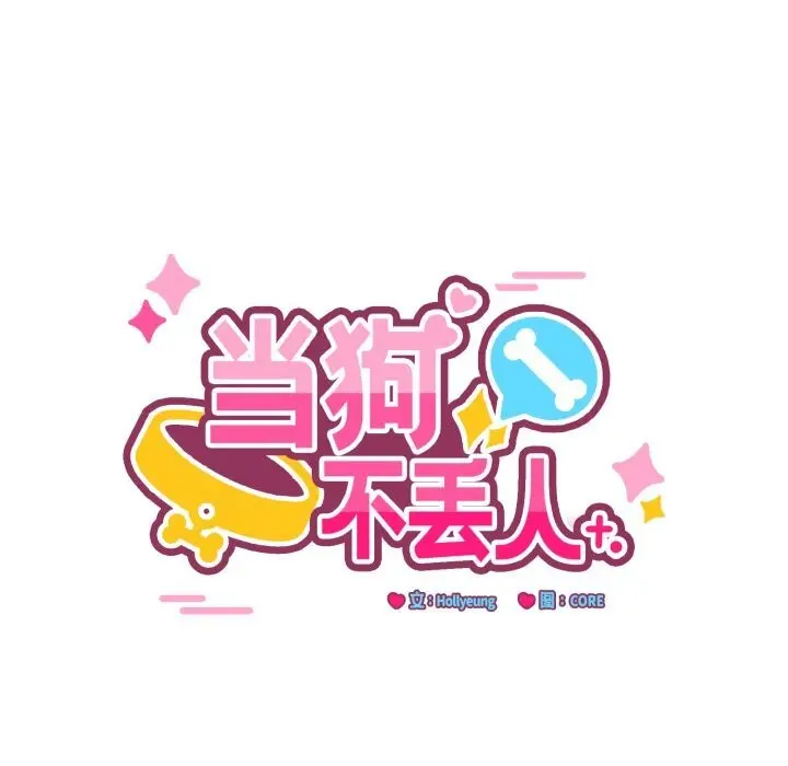 漫画《当狗不丢人》第11话第31张图