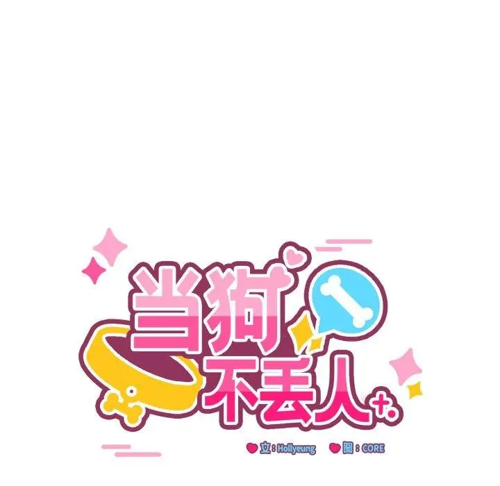 漫画《当狗不丢人》第12话第17张图