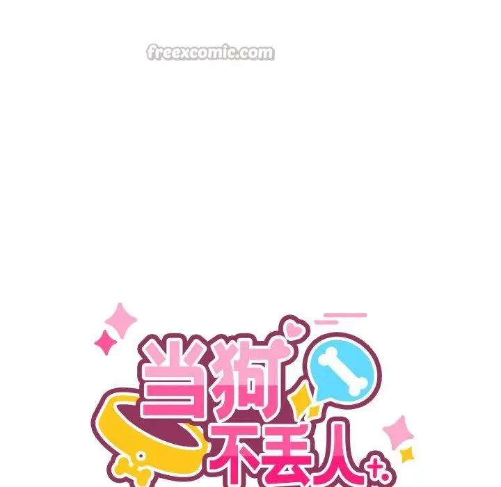 漫画《当狗不丢人》第13话第14张图