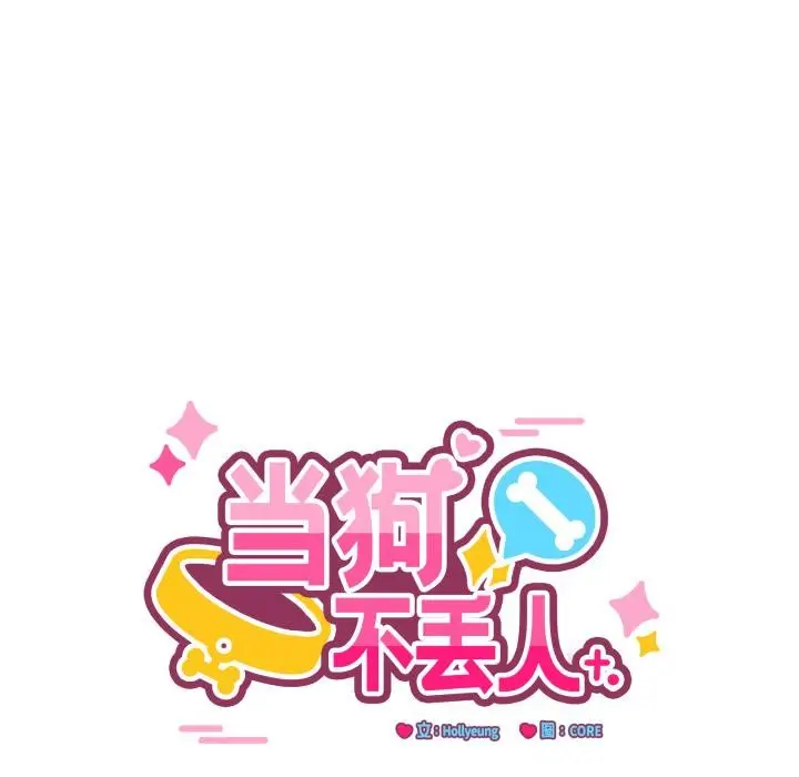 漫画《当狗不丢人》第14话第54张图