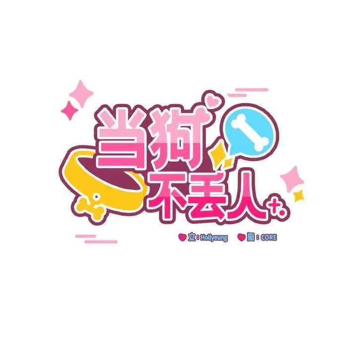 漫画《当狗不丢人》第15话第11张图