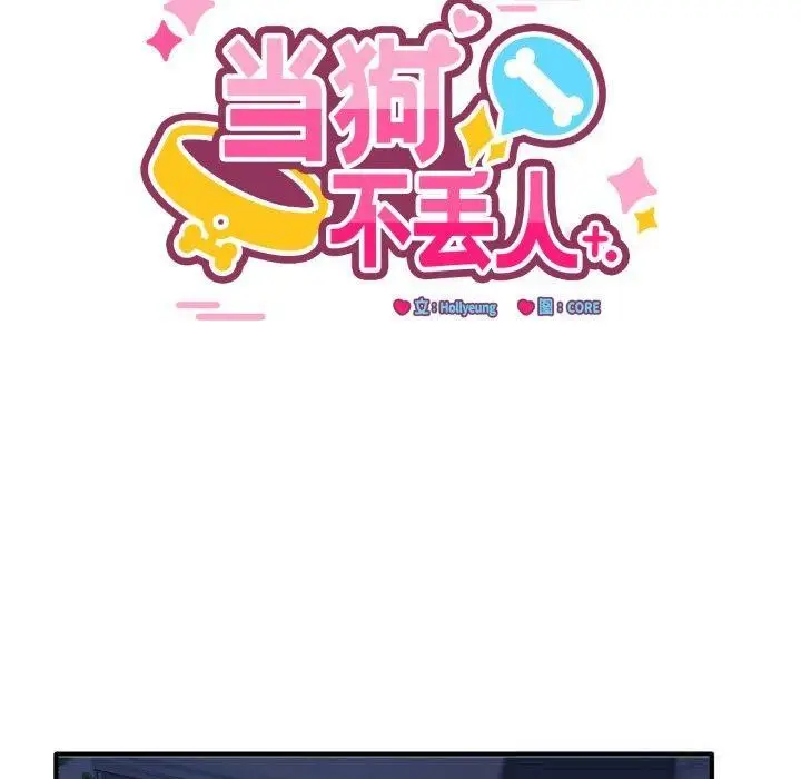 漫画《当狗不丢人》第16话第10张图